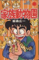 Kazoku Doubutsuen
