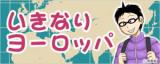 Ikinari Yoroppa