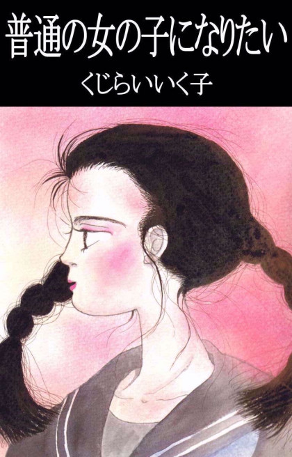 Futsuu no Onna no Ko ni Naritai