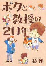 Boku to Kyouju no 20-nen