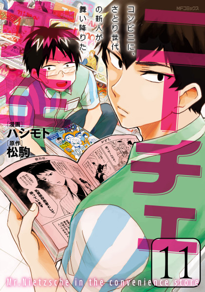Nietzsche-sensei - Konbini ni, Satori Sedai no Shinjin ga Maiorita