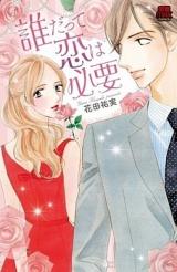 Daredatte Koi wa Hitsuyou