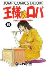 Ou-sama wa Roba - Hattari Teikoku no Gyakushuu