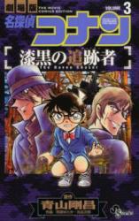Gekijouban Meitantei Conan: Shikkoku no Tsuisekisha