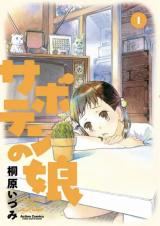 Saboten no Musume