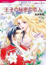 Ouji no Himitsu no Koibito