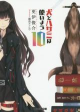 Inu to Hasami wa Tsukaiyou (Novel)