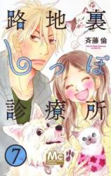 Rojiura Shippo Shinryousho