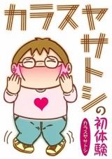 Karasuya Satoshi no Hatsutaiken