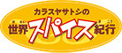Karasuya Satoshi no Sekai Spice Kikou