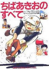Chiba Akio no Subete - "Captain" kara "Champ" made no Kiseki