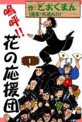 Aa!! Hana no Ouendan