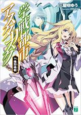 Gakusen Toshi Asterisk (Novel)
