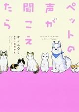 Pet no Koe ga Kikoetara