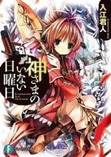 Kami-sama no Inai Nichiyoubi (Novel)