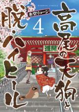 Takao no Tengu to Datsu High Heel