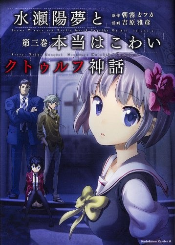 Minase Youmu to Hontou wa Kowai Cthulhu Shinwa
