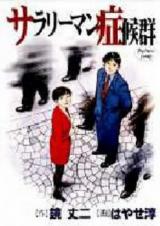Salaryman Shoukougun