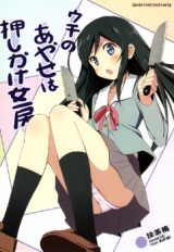 Ore no Imouto ga Konna ni Kawaii Wake ga Nai dj - Uchi no Ayase wa Oshikake Nyoubou