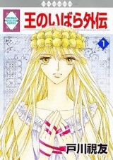 Ou no Ibara Gaiden