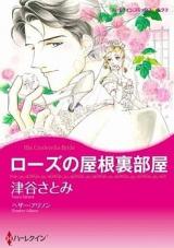 Rose no Yaneurabeya