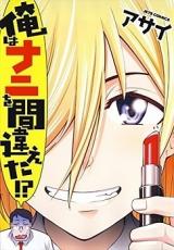 Ore wa Nani o Machigaeta!?