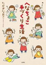 Henachoko Tezukuri Seikatsu