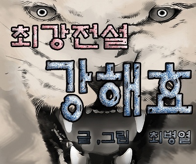 Ultimate Legend - Kang Hae Hyo