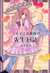 Henteko Ojou-sama no Sensei Nisshi
