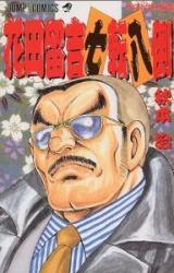 Hanada Tomekichi Shichiten Battou