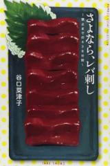 Sayonara, Reba Sashi - Kinshi Made no 438 Hiai