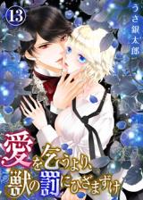 Ai o Kou yori, Kemono no Batsu ni Hizamazuke