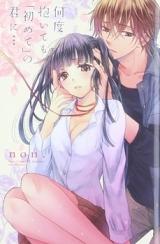 Nando Daitemo "Hajimete" no Kimi ni...