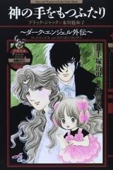Kami no Te o Motsu Futari - Dark Angel Gaiden - Black Jack x Hikawa Miwako