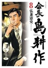 Kaichou Shima Kousaku