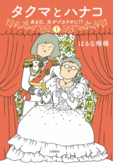 Takuma to Hanako