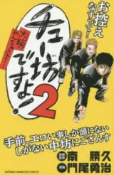 Chubou Desu yo! - Oosaka Yancha Memory