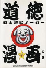 Doutoku Senshi Choujuu Giger