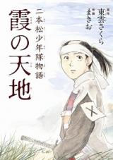 Nihonmatsu Shounentai Monogatari - Kasumi no Tenchi