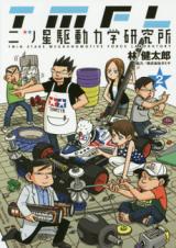 Futatsuboshi Kudou Rikigaku Kenkyuujo