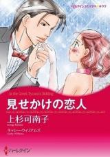 Misekake no Koibito