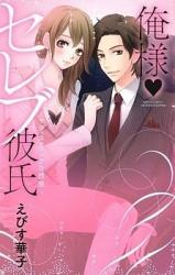 Ore-sama Celeb Kareshi - Sadistic na Yuuwaku