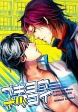 Free! dj - Bukyou Natsukoi