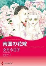 Nankoku no Hanayome