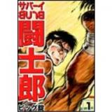 Sabai Toushirou
