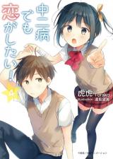 Chuunibyou Demo Koi ga Shitai! (Novel)