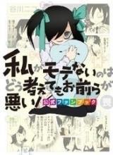 Watashi ga Motenai no wa Dou Kangaete mo Omaera ga Warui! - Koushiki Fanbook - Mo