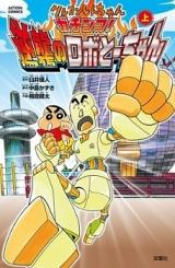 Crayon Shin-chan - Gachinko! Gyakushuu no Robot-chan
