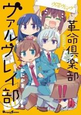 Kakumei Houkago Valvarabu