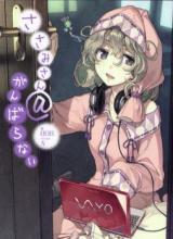Sasami-san @ Ganbaranai (Novel)